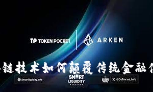 区块链技术如何颠覆传统金融体系？