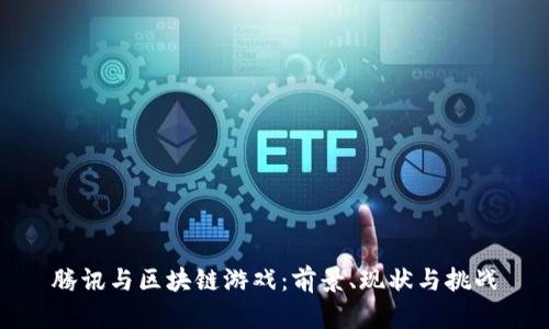 腾讯与区块链游戏：前景、现状与挑战