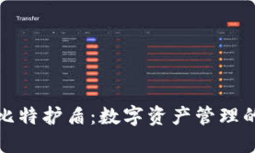 比特派与比特护盾：数字资产管理的最佳选择