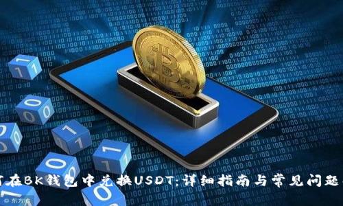 如何在BK钱包中兑换USDT：详细指南与常见问题解析