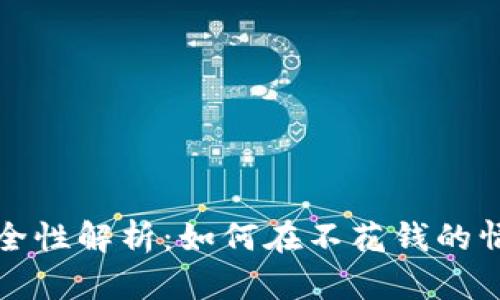 区块链手机游戏安全性解析：如何在不花钱的情况下保障游戏体验