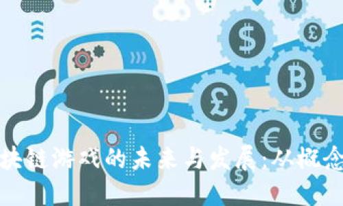 探索区块链游戏的未来与发展：从概念到实践