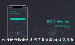 比特派钱包安卓官网下载安装：全方位指南