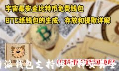 比特派钱包支持的币种交易全解析