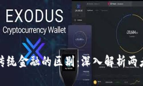 区块链技术与传统金融的区别：深入解析两者的本质与影响