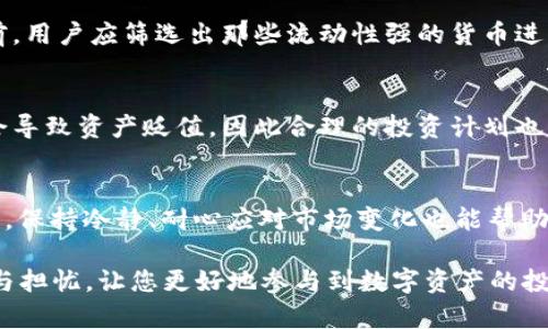 biao ti比特派如何将加密货币兑换为银行卡资金/biao ti
比特派, 加密货币, 兑换, 银行卡, 数字资产/guanjianci

在如今这个数字化时代，加密货币的流行正在改变传统的金融交易方式。作为一种便捷的数字资产管理平台，比特派（BitPie）为用户提供了一个安全且高效的途径来存储和交易各种加密货币。然而，对于许多刚接触这一领域的人来说，如何把手中的加密货币顺利兑换成法定货币，并提现到银行卡上，仍然是一个较为复杂的过程。本文将详细介绍如何使用比特派将加密货币兑换到银行卡，并从中解答一些相关问题。

比特派简介与基础操作
比特派是一款提供多种数字货币钱包功能的应用，支持BTC、ETH等主流加密货币的存储、交易及管理。用户在比特派中可以方便地进行数字资产的管理，但在将这些资产兑换成法定货币并提现至银行卡之前，用户需要先理解其基本操作流程。

首先，用户需要在手机上下载比特派应用并注册账户。注册后，用户可以通过绑定手机号、设置安全密码等步骤来保护其账户安全。之后，用户可以将其他平台的数字资产转入比特派，或者直接在比特派中购买加密货币。在资产逐渐增值后，用户可以选择将其出售并提取资金。

如何将比特派中的加密货币兑换为法定货币
在比特派中，将加密货币兑换为法定货币的第一步是选择一个支持兑换的平台。这通常涉及到将比特派中的加密货币转移到一个支持法定货币提框交易的交易所，例如火币、币安等。具体的步骤如下：

1. **选择交易所**：在交易所中注册账户，并完成实名认证，这是兑换法定货币的必要步骤。
2. **将加密货币转出**：在比特派中选择“转出”，输入交易所的接收地址。确保选择正确的加密货币类型，并核实交易信息。
3. **在交易所中进行交易**：将加密货币转入交易所后，进行兑换操作。选择将加密货币出售为法定货币（如人民币、美元等），并按照交易所的指示完成交易。

提现至银行卡的步骤
完成加密货币的兑换后，用户需要将交易所中的法定货币提现到银行卡。这个过程一般会涉及以下几个步骤：

1. **选择提取方式**：登录交易所，找到“提现”选项，选择所需提现的货币类型及金额。
2. **绑定银行卡**：若首次提取，需要绑定银行卡。通常建议用户绑定自己名下的银行卡，以减少因实名认证不一致而导致的提现问题。
3. **进行提现申请**：填写提现信息，包括提现金额、银行卡信息等，一般情况下需要再次进行安全验证。
4. **等待审核**：提现申请通常需要经过平台的审核，审核通过后资金会在一定时间内打入用户的银行卡。

值得注意的事项
尽管过程看似简单，但对于初学者来说，使用比特派与交易所之间的桥梁进行操作时需要注意一些细节：

1. **交易安全**：始终保持自己的账户信息安全，避免在公共场所使用Wi-Fi进行交易，以防账户被盗。
2. **手续费问题**：不同的交易所和银行可能会收取手续费，选择一个合理的交易所可以节省一部分成本。
3. **波动风险**：加密货币市场极其波动，了解市场风险及心理准备也是十分必要的。

常见问题解答

问题1：比特派的安全性如何？
许多人在使用比特派时都对其安全性产生疑惑。比特派应用使用了多重加密技术，确保用户资产的安全。此外，它还提供了冷钱包和热钱包两种存储方式，当用户进行转账操作时，也会触发多重确认机制，有效防止安全漏洞。在此基础上，用户使用自产自用的电子设备进行操作，而不是在其它公共设备上，能增加安全性。

问题2：如果我无法提现，该怎么办？
在遇到提现失败的情况时，首先需检查银行卡信息和提现金额是否准确，确保其满足交易所的提现要求。如果确认信息无误，用户可以查看交易所是否有系统维护或网络问题，及时联系客服进行咨询。许多交易所有专门的客服来帮助用户解决提现的疑问与问题。

问题3：是不是所有的加密货币都可以轻松兑换为法定货币？
并不是所有的加密货币都可以被直接兑换为法定货币，主流的如比特币（BTC）、以太坊（ETH）等通常都可以轻松兑换。然而一些小型或新兴加密货币可能不被交易所支持，因此在选择投资前，用户应筛选出那些流动性强的货币进行交易，以避免后期兑换困难的问题。

问题4：如何降低交易成本？
降低交易成本的方法有很多，主要包括选择低交易手续费的交易所、合理规划交易时间以避免高峰费率、同时也可以通过参与社区的活动和优惠获取更低的交易费率。此外，频繁交易可能会导致资产贬值，因此合理的投资计划也是很重要的。

问题5：如何避免比特派中资产的贬值？
加密货币市场波动很大，用户应该密切关注市场动态，及时作出调整。在投资上，多做背景调查及市场趋势分析是有效的策略，熟练掌握技术图、使用交易工具等也能帮助用户判断行情。同时，保持冷静、耐心应对市场变化也能帮助保护用户资产不被贬值。

本文试图通过详细的介绍与常见问题的解答，帮助用户更清晰地理解如何通过比特派将加密货币兑换到银行卡。希望能够为您提供切实的握帮助，打消在加密货币转换过程中遇到的疑惑与担忧，让您更好地参与到数字资产的投资与管理中。