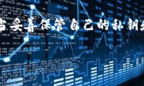 biao ti/biao ti区块链游戏奇幻世界/biao ti

区块链游戏, 奇幻世界, NFT, 去中心化, 游戏经济/guanjianci

区块链游戏概述
区块链游戏，作为区块链技术与传统游戏结合的新兴领域，近年来获得了越来越多玩家的关注。区块链为游戏行业带来了前所未有的改变，尤其是在资产所有权和经济模式方面。传统游戏中，玩家的资产通常是虚拟的，无法真正拥有，且只能在特定的游戏平台上使用。而通过区块链技术，游戏里的资产（如角色、道具等）可以转变为不可替代的代币，即NFT（非同质化代币），实现真正的数字资产拥有和价值流通。

奇幻世界的构建
奇幻世界是许多游戏的核心设定。通过丰富的故事背景、奇特的角色和神秘的环境，奇幻世界提供了一个逃离现实、尽情探索的场所。在区块链游戏中，这样的世界不仅仅是背景设定，更是参与者互动和经济交易的舞台。在一个去中心化的平台上，玩家能够创建、拥有和交易游戏中的资产，不再受制于单一服务提供商，这使得奇幻世界更具活力和吸引力。

区块链游戏的特点
区块链游戏与传统游戏相比，具有几个显著的特点。首先是去中心化，使用区块链技术能够将产权和数据分散在网络中，减少了游戏公司的垄断。其次是可验证性，玩家能够通过区块链链上数据，确保游戏内资产的真实性和唯一性。此外，区块链游戏通常拥有更强的社区驱动性，玩家能够直接参与到游戏的决策和发展中，提升了参与感和归属感。

区块链游戏中的NFT
NFT在区块链游戏中扮演着不可或缺的角色。每个创新的游戏资产（如角色、装备等）都可以通过NFT进行表示，这种方式能够确保每个资产都是唯一的，且能够被买卖或交易。游戏的开发者可以通过发行NFT，从而为游戏创造收入，同时玩家也能在市场中进行自由交易，购买和出售自己喜爱的游戏道具。这种机制不仅提升了玩家的黏性，也让游戏的生态更加繁荣。

区块链经济的运作
在区块链游戏中，经济系统的构建和运作至关重要。通过代币经济，玩家不仅能够在游戏中获得乐趣，更能通过玩法和战略赚取收益。许多游戏为玩家提供了赚取代币的机会，玩家可以通过完成任务、参与活动和战斗来赢得代币。而这些代币可以在市场上交易，为玩家创造了实质经济价值，进一步推动了游戏的发展。

相关问题讨论

h41. 区块链游戏与传统游戏的主要区别是什么？/h4
区块链游戏与传统游戏的区别可以从多个方面进行比较：首先，所有权方面，传统游戏中的道具和角色实际上属于游戏平台，玩家并不真正拥有这些资产，而区块链游戏中的资产使用NFT来确保玩家对资产的真正所有权。其次，经济模型，传统游戏的收入主要来自于玩家的消费，而区块链游戏则通过多元化的经济模式，例如交易手续费、NFT销售等，形成了一个完整的经济链。最后，去中心化特性使得区块链游戏减少了对中心化平台的依赖，从而让游戏更具公平性和透明度，玩家对游戏的控制权得到了提升。

h42. 玩家在区块链游戏中如何获得收益？/h4
玩家在区块链游戏中可以通过多种方式获得收益。第一种方式是直接参与游戏活动，完成任务和挑战，获取代币或NFT作为奖励。第二种方式是通过市场交易，玩家可以在二级市场上出售自己不再需要的资产或获取其他玩家的稀有道具，以获取收益。此外，还有一些游戏设置了Staking或DeFi机制，玩家可以将自己的代币锁定在平台上，获取额外的利息和奖励。整个生态的多元化使得玩家可以依据自己的喜好与策略选择不同的盈利方式。

h43. 区块链游戏的未来发展方向是什么？/h4
区块链游戏的未来发展方向值得期待。从技术角度来看，随着区块链技术的不断进步，游戏的性能和用户体验会得到显著提升。同时，数字艺术和NFT市场的发展也将为区块链游戏带来更多创新和可能性。此外，考虑到市场的变化，越来越多的开发者可能会探索跨链和多平台的游戏环境，让玩家能够在不同的链上和平台上互动。最后，随着更多的投资和市场关注，区块链游戏的生态将更加丰富，吸引更广泛的玩家群体参与。

h44. 如何评估区块链游戏的价值？/h4
评估区块链游戏的价值可以从多个维度进行分析。首先是社区活跃度，活跃且忠实的社区往往是游戏成功的基础。其次是游戏的基础经济模式，良好的代币经济设计可以保证玩家的投入与收益之间的合理性。此外，游戏的独创性和娱乐性也是重要的衡量标准。玩家对游戏的反馈可以通过社交媒体和各种论坛进行了解。最后，游戏的技术和团队背景也影响其市场认可度，一个有实力的团队能够确保游戏的稳定性和持续更新发展。

h45. 区块链游戏的安全性如何保障？/h4
保证区块链游戏的安全性是极其重要的，这涉及到玩家的资产保护和整个游戏生态的稳定。首先，智能合约的审计十分必要，开发者需要通过专业公司进行合约的审核，确保其不含漏洞或安全隐患。其次，用户自身的安全意识也很重要，玩家应当妥善保管自己的私钥和登录凭证，避免信息泄露。此外，透明的治理机制和激励机制所构建的良好社区环境，也是保持安全的重要手段。只有在安全的环境中，玩家才能安心参与游戏，享受到区块链游戏带来的乐趣。

总之，区块链游戏的奇幻世界不仅带给玩家丰富的游戏体验，也开启了一种新的经济价值和社群互动的可能性。随着技术的不断进步和生态的完善，未来的区块链游戏将会是一个更加多元和充满活力的领域。