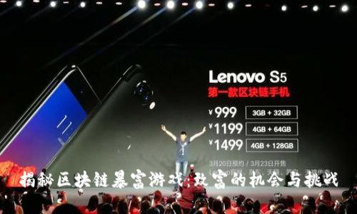 揭秘区块链暴富游戏：致富的机会与挑战