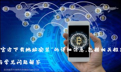在下面的内容中，我将为您提供有关“BitPie官方下载地址安装”的详细信息，包括相关推荐的、关键词、详细介绍以及相关问题的解答。

如何安全下载并安装BitPie钱包：官方教程与常见问题解答