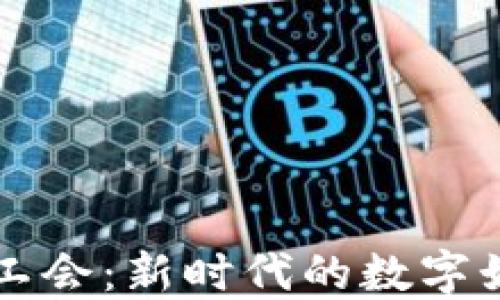 
区块链游戏工会：新时代的数字娱乐社区探索