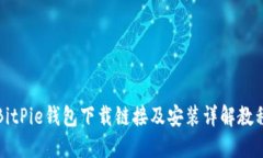 BitPie钱包下载链接及安装详解教程