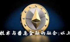 区块链技术与普惠金融的融合：以上海为例