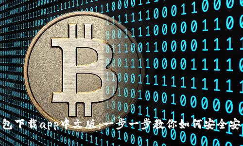 bitpie钱包下载app中文版：一步一步教你如何安全安装和使用