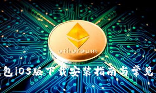 Bitpie钱包iOS版下载安装指南与常见问题解析