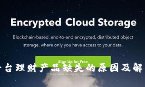 : 比特派平台理财产品缺失的原因及解决方案分析