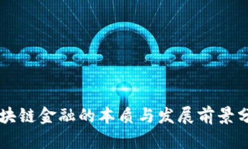 区块链金融的本质与发展前景分析