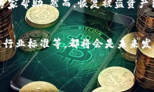    比特派被盗事件深度分析：原因、影响与防范  / 

 guanjianci  比特派, 被盗, 加密货币, 安全性, 防范措施  /guanjianci 

近年来，加密货币的迅速崛起使得越来越多的人参与到这一新兴领域中来。比特派作为一款广受欢迎的数字货币钱包，其安全性能备受用户关注。然而，随着其用户基数的不断扩大，安全隐患也随之增加。最近，比特派被盗事件引发了广泛的讨论，许多用户开始质疑其安全机制。那么，比特派被盗的原因究竟是什么呢？本文将对这一事件进行详细分析。

一、比特派钱包的基本概述
比特派，作为一款多功能的数字货币钱包，提供了数字资产的存储、管理以及交易等服务。其特点在于用户界面的友好性和操作的便捷性，使得它成为了初学者和资深用户的共同选择。比特派支持多种主流加密货币，并且提供了较为完善的安全防护措施，例如多重签名和离线钱包等。然而，在技术不断进步的今天，黑客攻击的方式也是层出不穷，这使得任何钱包都可能面临被盗的风险。

二、比特派被盗的主要原因分析
比特派被盗事件的产生，通常可以归结为以下几个主要原因：

h41. 用户的安全意识不足/h4
许多用户在使用比特派等数字货币钱包时，往往忽视了必要的安全措施。例如，一些用户可能会将私钥和密码保存在不安全的地方，或是在公共场合使用钱包时不注意保护个人信息。这些不当行为极易导致账户被盗。

h42. 技术漏洞/h4
尽管比特派作为一家专业的数字货币钱包，其背后的技术团队对安全问题进行了多重防护，然而，技术漏洞仍然可能存在一些不可预见的安全隐患。例如，软件更新过程中可能引入的新漏洞，或者是由于代码缺陷导致的安全漏洞都可能被黑客利用。

h43. 社会工程学攻击/h4
社会工程学攻击是指通过操纵人的心理去获取敏感信息的一种攻击手段，例如钓鱼攻击。在这种情况下，攻击者可能通过伪造官方网站、发送恶意链接等手段，让用户在不知情的情况下泄露自己的私钥或密码。

h44. 黑客组织的针对性攻击/h4
由于比特派拥有庞大的用户基数和市场份额，因此，它往往成为黑客组织的攻击目标。攻击者通过网络钓鱼、DDoS攻击等手段来获取用户的资产，大规模的攻击可能会导致大量用户的资产安全受到威胁。

h45. 外部环境因素/h4
在一些情况下，用户的网络环境也会增加比特派钱包被盗的风险。例如，在公共Wi-Fi环境下使用钱包进行交易，相对较高的黑客攻击概率可能使得用户的账户信息被窃取。

三、比特派被盗事件的影响
比特派被盗事件不仅影响用户的财产安全，其对整个加密货币生态也有一定的负面影响：

h41. 用户信任度下降/h4
发生盗窃事件后，用户对比特派的安全性产生怀疑，可能导致用户纷纷转移到其他钱包，从而影响比特派的市场占有率。

h42. 行业监管趋势加速/h4
该事件的发生可能引发监管机构对加密货币行业的进一步关注和监管，促使加密货币相关政策的完善和实施，影响行业的健康发展。

h43. 安全技术的发展/h4
比特派被盗事件的曝光，可以推动安全技术的不断发展和完善，促使相关技术团队加强对钱包安全性的测试与防护。

四、如何防范比特派钱包被盗
为了有效防范比特派钱包被盗，用户需要采取一系列的安全措施：

h41. 提高安全意识/h4
用户应当加强自身的安全意识，时刻保持警觉。不要随意点击不明链接，定期更新个人密码，同时将私钥妥善保管，切勿泄露给他人。

h42. 使用二步验证/h4
开启比特派钱包的二步验证功能，通过短信或邮件的方式对登录或交易进行确认，增加账户被盗的难度。

h43. 定期更新软件/h4
确保比特派应用程序保持在最新版本，定期检查软件更新可以降低因漏洞带来的风险。

h44. 不在公共网络频繁使用/h4
避免在公共Wi-Fi环境下进行资金交易，以减少信息被截获的风险。

h45. 采取多重钱包策略/h4
建议用户采用不同的数字货币钱包进行资产分配，把大部分资产存放在安全性更高的硬件钱包中，而不是单独依赖比特派等在线钱包。

五、可能的相关问题探讨
以下是与比特派被盗事件相关的五个可能问题，分别进行详细探讨：

h41. 比特派钱包的总体安全性如何？/h4
比特派作为市场上较为流行的钱包之一，其安全性是用户最为关心的问题之一。尽管比特派采用了多重签名技术和加密算法以提升安全性，但不可忽视的是，黑客技术的不断进步和用户安全教育的不足可能造成钱包的潜在威胁。因此，在使用过程中，加强自身的安全意识是最为重要的。

h42. 用户如何选择安全的钱包？/h4
选择安全的钱包应考虑多个因素，如技术安全性、用户评价、功能强大性及适应性等。在选择时，用户应优先考虑那些经过行业认证、拥有较高信誉的产品，并了解其背后的技术团队和支持服务。同时，用户应定期进行安全检查，保持警惕。

h43. 引发比特派被盗事件的黑客攻击手段/h4
黑客一般采用多种手段对比特派钱包进行攻击，例如网络钓鱼、DDoS攻击、漏洞利用等。了解这些攻击手段，可以帮助用户更好地防范相应风险。用户需要保持随时更新的信息安全意识，并定期获取相关安全知识。

h44. 如何恢复被盗的资产？/h4
如果不幸遭遇资产被盗的情况，用户应及时采取措施。例如，立即改变与钱包相关的密码，联系钱包客服，了解是否有资产恢复的可能。在此之后，用户需要进行仔细的调查并寻找专家帮助，然而，恢复被盗资产往往非常困难，因此预防措施更为重要。

h45. 比特派对未来钱包安全性发展的影响/h4
比特派的被盗事件，虽然对用户安全造成了影响，但也促使整个行业对钱包安全性的发展进行更为深入的思考。从行业的角度看，提升钱包的加密技术、增强用户的安全意识、建立行业标准等，都将会是未来发展的方向。

总之，比特派被盗事件是一个复杂的问题，用户需要时刻保持警惕，增强安全意识，采取相应的防范措施，才能有效保护自己的资产安全。