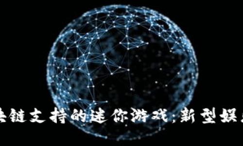 探索区块链支持的迷你游戏：新型娱乐的未来