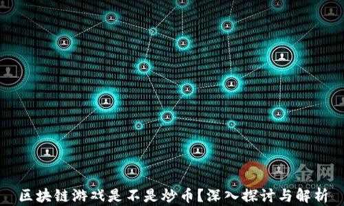 
区块链游戏是不是炒币？深入探讨与解析