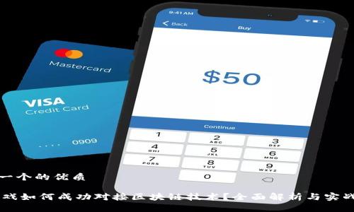 思考一个的优质

H5游戏如何成功对接区块链技术？全面解析与实战案例