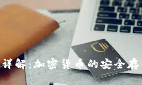 BitKeep钱包详解：加密货币的安全存储与管理利器