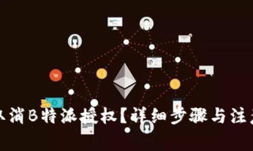 如何取消B特派授权？详细步骤与注意事项