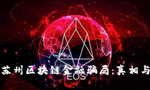 揭秘苏州区块链金融骗局：真相与防范