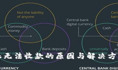 比特派无法收款的原因与解决方案详解