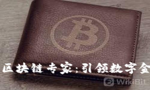 京东金融区块链专家：引领数字金融的未来