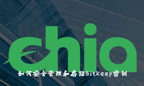 如何安全管理和存储BitKeep密钥