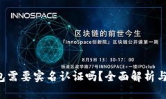 b特派钱包需要实名认证吗？全面解析与用户指南