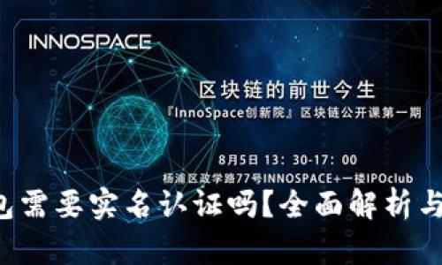 b特派钱包需要实名认证吗？全面解析与用户指南