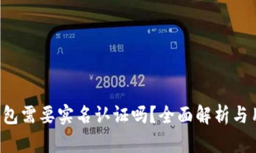 b特派钱包需要实名认证吗？全面解析与用户指南