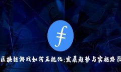 区块链游戏如何正规化：发展趋势与实施路径