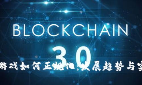 区块链游戏如何正规化：发展趋势与实施路径
