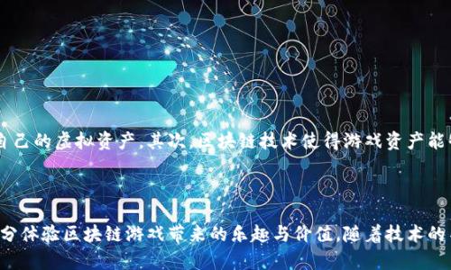 biao ti/biao ti区块链游戏内测礼包领取攻略与游戏解析/biao ti
/guanjianci区块链游戏, 礼包领取, 内测, 游戏玩法, 虚拟资产/guanjianci

引言
近年来，区块链技术的飞速发展对多个行业产生了深远的影响，尤其是在游戏领域。区块链游戏以其去中心化、透明性和玩家拥有数字资产等优势，吸引了越来越多的游戏爱好者与投资者。其中，内测阶段的礼包成为了不少玩家关注的焦点，因为这些礼包往往包含了游戏内的稀有道具、虚拟资产等。而本文将详细解析区块链游戏的内测礼包领取攻略、相关玩法以及玩家常见的问题解答。

区块链游戏概述
区块链游戏是指利用区块链技术来实现游戏内资产的管理与交易的一类游戏。相较于传统游戏，区块链游戏具有游戏资产不可篡改、玩家可真正拥有游戏内物品等特点。这使得玩家在游戏中的努力可以转化为现实价值，吸引了大量用户的关注。

礼包的定义与重要性
在区块链游戏中，礼包指的是开发者为了吸引玩家或者奖励玩家而提供的一种游戏资源包。礼包可能包括虚拟货币、稀有道具或角色等，能够在玩家进游戏时帮助其快速提升实力，增加游戏的乐趣和体验。在内测阶段，礼包的作用更为重要，因为这一阶段的游戏还未正式发行，开发者需要通过如礼包等激励措施吸引玩家参与测试，获得反馈。

如何领取区块链游戏内测礼包
领取区块链游戏内测礼包的方式一般如下：
ol
    listrong关注官方渠道：/strong很多游戏的内测礼包会通过官方论坛、社交媒体等渠道发布。玩家需要及时关注这些渠道，获取最新的信息。/li
    listrong参与社区活动：/strong一些开发者会通过社区活动（如论坛讨论、答题活动等）来发放内测礼包。玩家积极参与，有机会获得礼包奖励。/li
    listrong申请测试资格：/strong某些游戏在内测期间会设定申请流程，玩家需提交申请，等待审核。一旦通过审核，玩家将有机会获得礼包。/li
    listrong完成任务：/strong在游戏内部，开发者可能会设定一些任务，完成后可以领取特殊礼包。这样的设计既给予玩家奖励，又鼓励其体验游戏。/li
    listrong与其他玩家交流：/strong在玩家社区或论坛中，玩家可以相互交流，分享礼包领取的方法和信息，可能会获得一些不为人知的领取途径。/li
/ol

区块链游戏的发展趋势
随着区块链技术的不断成熟，区块链游戏正在展示出独特的发展潜力。首先，越来越多的传统游戏公司开始尝试将区块链技术融入到其产品中，从而提升游戏的可玩性与用户粘性。其次，在虚拟资产方面，玩家对拥有权和交易的需求日益增加，一些游戏内物品可能成为重要的投资品，这将进一步推动游戏内经济的发展。

常见问题解答

1. 什么是区块链游戏的内测阶段？
区块链游戏的内测阶段是指游戏开发完成后，在正式发布之前进行的用户测试阶段。在这一阶段，开发者会邀请一部分玩家（通常是通过申请、抽签等方式）参与游戏，目的是为了收集反馈、修复bug、游戏设计等。内测的玩家不仅能提前体验到游戏的内容，还有机会获得内测礼包等福利。
内测阶段有几个主要的特点：
ul
    listrong数量限制：/strong内测往往会限制参与人员的数量，开发者可以控制测试规模，从而更有效地管理游戏反馈。/li
    listrong不稳定性：/strong由于内测版本尚未经过全面测试，游戏可能会存在各种bug，玩家在游戏过程中可能会遇到崩溃、卡顿等问题。/li
    listrong动态调整：/strong开发者在内测阶段通常会根据玩家反馈进行游戏内容的调整，例如修改平衡性、增加新功能等。/li
/ul

2. 如何找到心仪的区块链游戏内测？
寻找心仪的区块链游戏内测有几个途径：
ul
    listrong社交媒体：/strong许多游戏开发者会在Twitter、Facebook等社交媒体平台上发布内测信息，加入相关的社区以获取及时的更新。/li
    listrong区块链游戏论坛：/strong专门讨论区块链游戏的论坛如GameFi、Dapp等，玩家可以在这些平台上找到不少内测游戏的信息，以及与其他玩家的互动。/li
    listrong视频直播平台：/strong一些游戏主播和博主会在内测期间试玩游戏并分享玩法，玩家可以通过观看这些内容了解游戏的优缺点。/li
/ul

3. 内测礼包有哪些内容？它们的价值如何？
内测礼包的内容因游戏而异，但通常包括以下几种类型：
ul
    listrong虚拟货币：/strong这通常是游戏内所需的基础货币，玩家可以用其购买道具、角色等。/li
    listrong稀有道具：/strong内测礼包中可能会包含一些很难在正式游戏中获取的道具，这些道具往往对游戏进程有重大影响。/li
    listrong角色卡或配件：/strong某些礼包可能会赠送特殊的角色或角色的外观，这能够提升玩家的体验。/li
/ul
这些礼包的价值取决于玩家在游戏中的使用情况和它们的稀缺性。通常来说，稀有道具或虚拟货币的存在能够极大地增强玩家在游戏中的竞争优势，因此这些礼包在内测中的重要性不言而喻。

4. 如何有效使用领取的内测礼包？
领取的内测礼包虽为玩家带来了优势，但合理利用这些礼包则更为重要：
ol
    listrong先了解游戏机制：/strong在使用礼包之前，玩家应先熟悉游戏的基本机制与玩法，这样可以确保在使用奖品时能够获得最大化的收益。/li
    listrong合理规划礼包内容：/strong根据自己在游戏中的发展路线，合理分配资源。例如，若目标是成为战斗角色，可以优先使用提高战斗力的道具。/li
    listrong与其他玩家交流：/strong可以通过社交媒体、游戏社区等方式与其他玩家交流，获取如何最有效利用礼包的建议。/li
/ol

5. 区块链游戏对传统游戏的影响是什么？
区块链游戏正在对传统游戏产生越来越深远的影响。首先，区块链游戏追求的透明性使得玩家对游戏作品的信任度增高，开发者的行为受到监督，玩家也能更好地管理自己的虚拟资产。其次，区块链技术使得游戏资产能够被自由交易，玩家在游戏中的投入不仅限于时间和精力，还能够通过转换为现实资产获得回报。
当然，区块链游戏也面临许多挑战，包括技术上的壁垒、玩家对新概念的适应性等。但可以肯定的是，区块链将Revolutionize游戏行业，再次推动游戏的发展。

结语
区块链游戏的内测阶段为玩家提供了宝贵的体验机会，而礼包则是吸引玩家参与的重要手段。在参与这些游戏时，玩家应充分了解游戏玩法，合理利用内测礼包，才能充分体验区块链游戏带来的乐趣与价值。随着技术的不断发展，我们可以期待未来的区块链游戏带来更多惊喜。