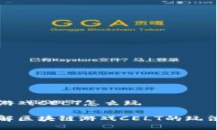 区块链游戏CELT怎么玩深入了解区块链游戏CELT的玩
