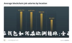 比特派钱包如何在欧洲转账：全面指南