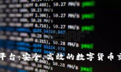 比特派交易平台：安全、高效的数字货币交易解