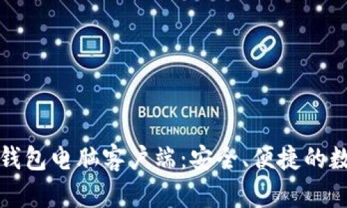 全面解析比特派钱包电脑客户端：安全、便捷的数字资产管理工具