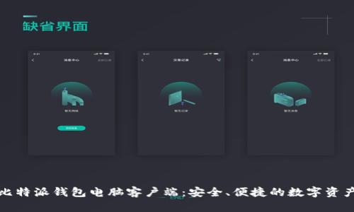 全面解析比特派钱包电脑客户端：安全、便捷的数字资产管理工具