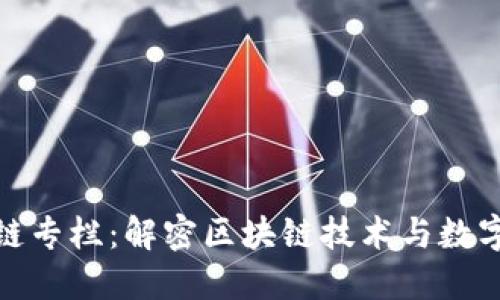 金融界区块链专栏：解密区块链技术与数字金融的未来