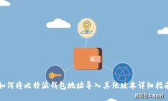 如何将比特派钱包地址导入其他版本详细指南