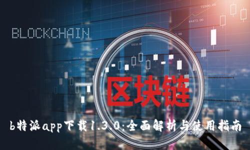 b特派app下载1.3.0：全面解析与使用指南