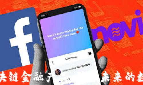 
探索最佳区块链金融产品：引领未来的数字财富管理