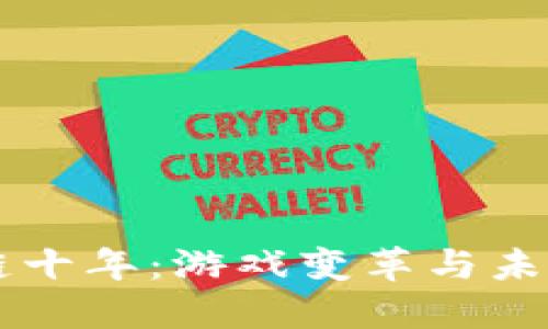 区块链十年：游戏变革与未来展望