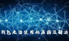 : 比特派钱包无法使用的原因及解决方案详解