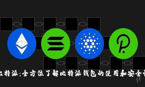 比特派：全方位了解比特派钱包的使用和安全性