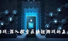 游久游戏：深入探索区块链游戏的未来之路