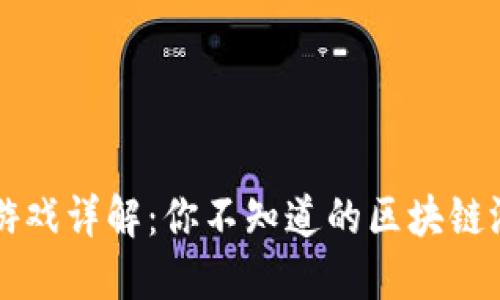 区块链游戏详解：你不知道的区块链游戏世界